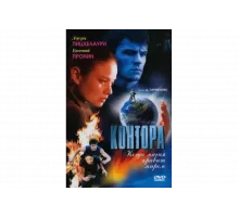 Контора   сериал