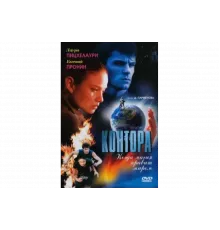Контора   сериал