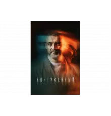 Контуженный   сериал