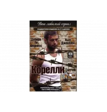 Корелли   сериал