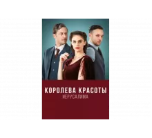 Королева красоты Иерусалима   сериал