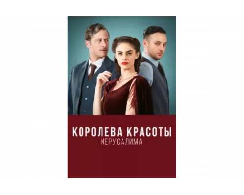 Королева красоты Иерусалима   сериал смотреть