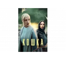 Кошка   сериал