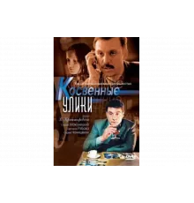 Косвенные улики   сериал