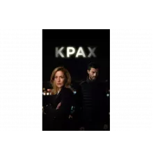Крах   сериал