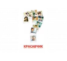 Красавчик   сериал