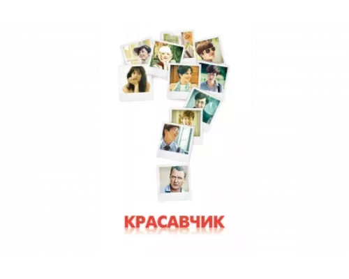 Красавчик   сериал смотреть