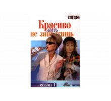 Красиво жить не запретишь   сериал