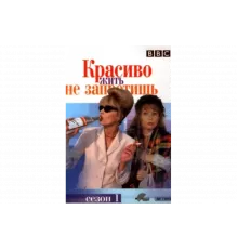 Красиво жить не запретишь   сериал
