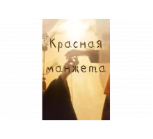 Красная манжета   сериал