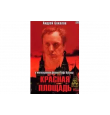 Красная площадь   сериал
