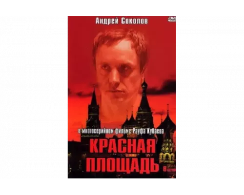 Красная площадь   сериал смотреть