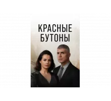 Красные бутоны   сериал