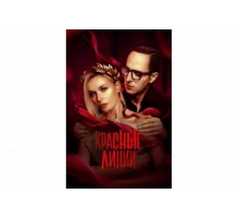 Красные линии   сериал