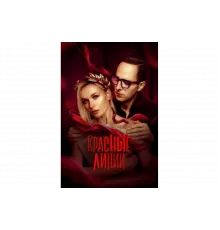 Красные линии   сериал