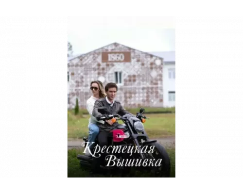 Крестецкая вышивка   сериал смотреть