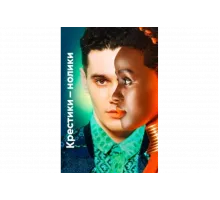 Крестики-нолики   сериал