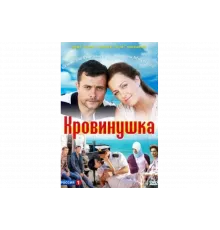 Кровинушка   сериал