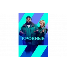 Кровные   сериал