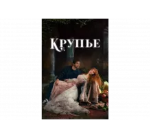 Крупье   сериал
