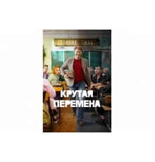 Крутая перемена   сериал