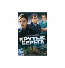 Крутые берега   сериал