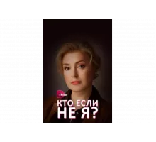 Кто, если не я?   сериал