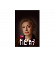 Кто, если не я?   сериал