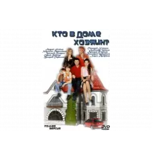 Кто в доме хозяин?   сериал