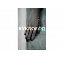 Кукловод   сериал