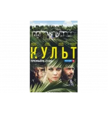 Культ   сериал