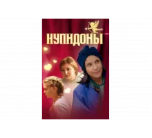 Купидоны   сериал