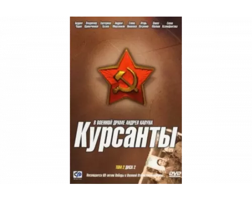 Курсанты   сериал смотреть