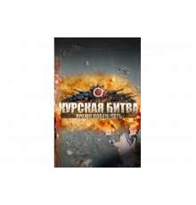 Курская битва. Время побеждать   сериал