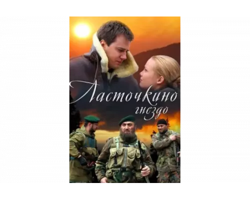 Ласточкино гнездо   сериал смотреть