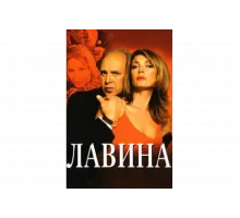 Лавина   сериал