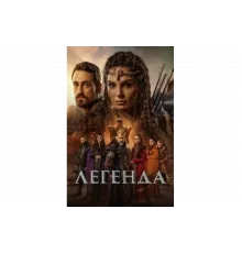 Легенда   сериал