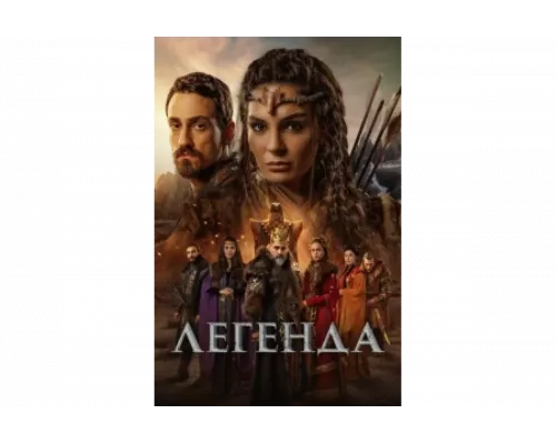 Легенда   сериал смотреть