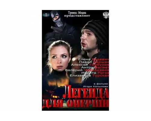 Легенда для оперши   сериал смотреть