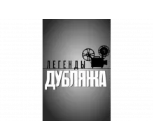 Легенды дубляжа   сериал