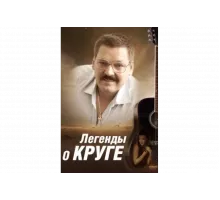 Легенды о Круге   сериал