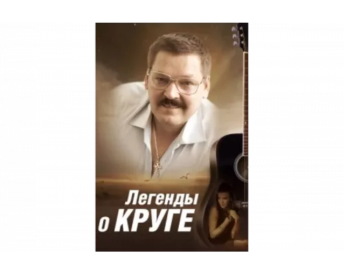 Легенды о Круге   сериал смотреть