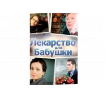 Лекарство для бабушки   сериал
