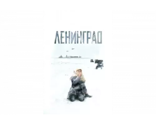 Ленинград   сериал смотреть