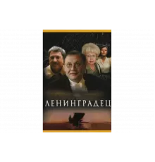 Ленинградец   сериал