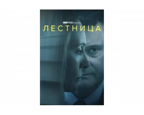 Лестница   сериал смотреть