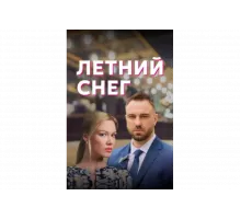 Летний снег   сериал