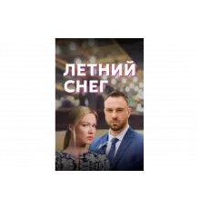 Летний снег   сериал