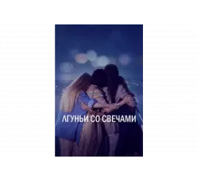Лгуньи со свечами   сериал