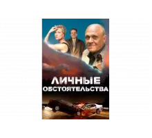 Личные обстоятельства   сериал
